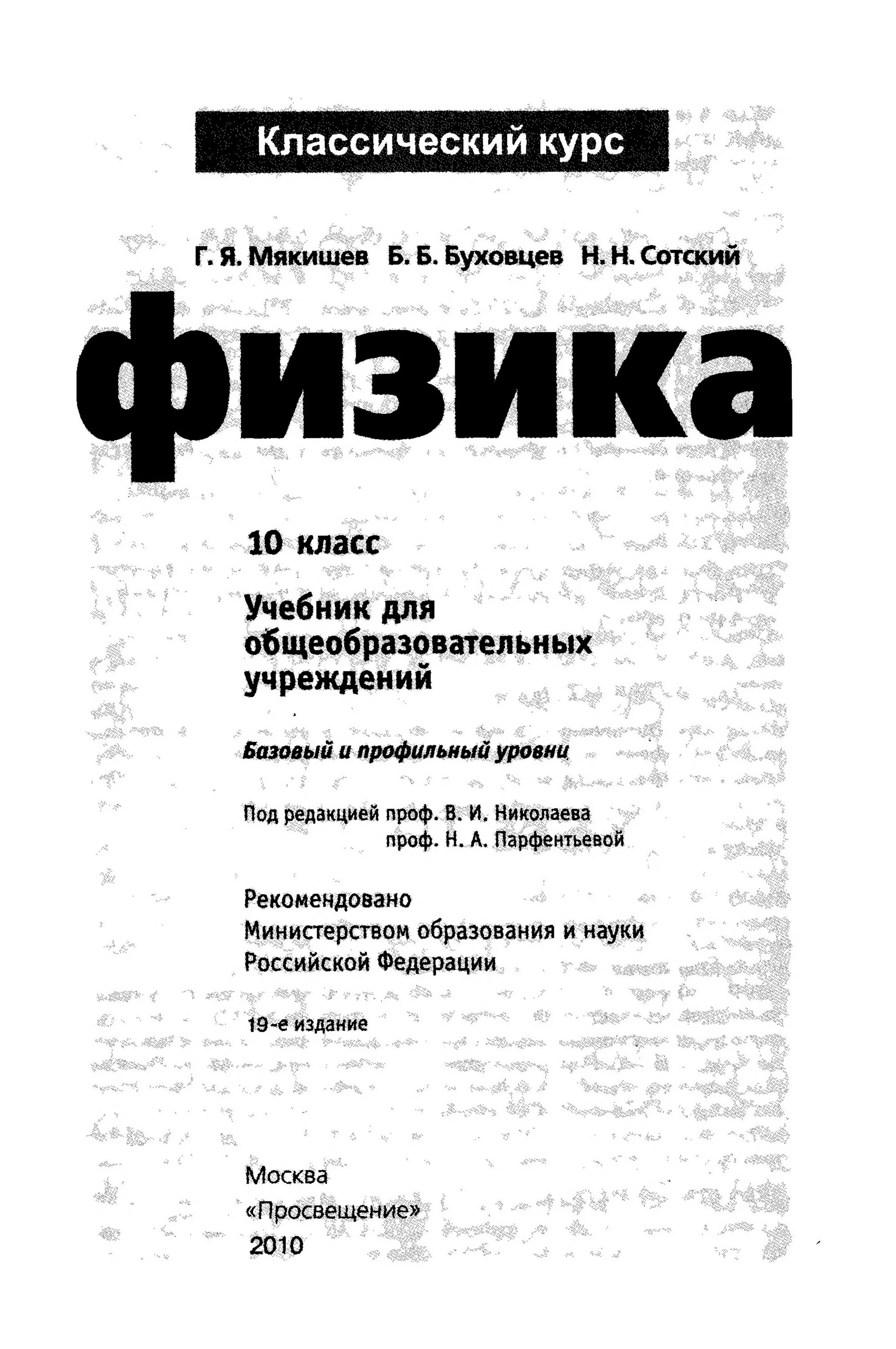 Учебник физики 10 класс классический курс. Физика 10 класс базовый уровень Мякишев Буховцев Сотский. Физике 10 класс Мякишев базовый уровень. Учебник физика 10 класс Мякишев Буховцев Сотский. Физика 10 класс профильный уровень Мякишев.