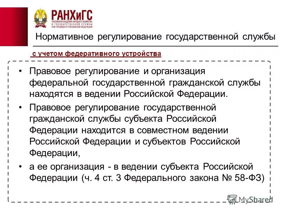 правовое регулирование государственной службы в рф. правовое регулирование государственной гражданской службы. правовое регулирование государственной и муниципальной службы. нормативное регулирование государственной гражданской службы. таблица права и обязанности государственного служащего.