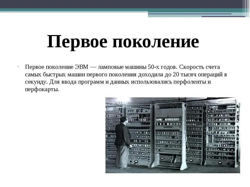 История первых эвм. Первое поколение эвм ламповые машины 50-х годов. поколение эвм — ламповые машины 50-х годов. i поколение эвм (до 1955 г.). первое поколение эвм 50х годов.