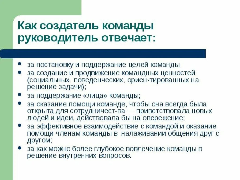 Цель команды. Задачи руководителя команды. Цель команды и цель руководителя. Социальные ценности руководителей. Эффективная команда цели