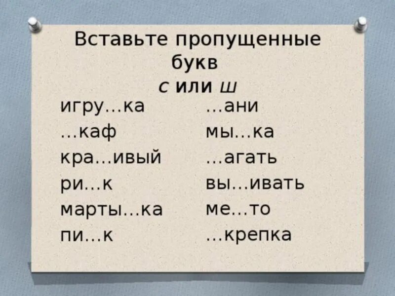 П ловица какая буква пропущена. Вставь пропущенные буквы с-ш. Вставь букву в слово задание ж ш. Дифференциация с ш вставь букву. Слова с пропущенными буквами ш.