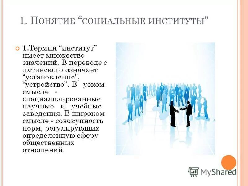 Виды общественных институтов. Назовите основные функции социальных институтов. Главные социальные институты. Найти 4 общественных института. Современные соц институты.