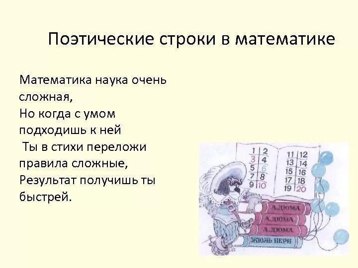 Математик и поэзия. Стихотворение про математику. Стихи о математике известных поэтов. Стихи про математику для начальной школы. Поэтическая строка.