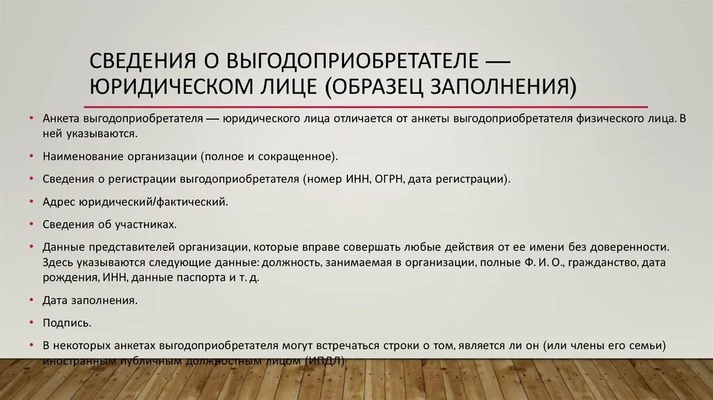 Выгодоприобретатель по страховом случаю. Сведения о выгодоприобретателе образец. Анкета выгодоприобретателя. Анкета физического лица клиента выгодоприобретателя. Анкета выгодоприобретателя юридического лица образец заполнения.