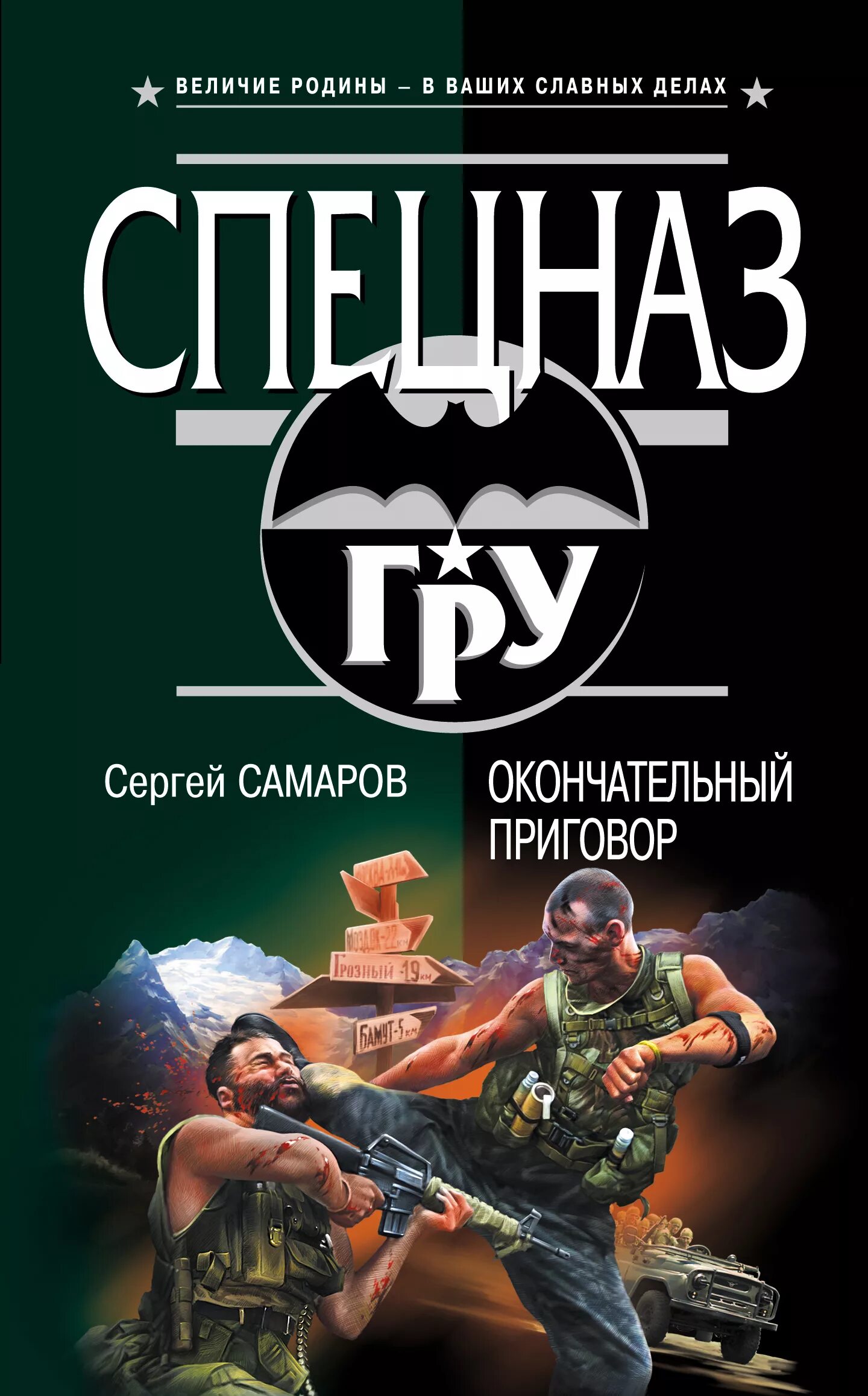 Бесплатные книги сергея самарова. Книги спецназ. Спецназ гру Самаров.