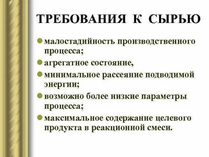 Требования продукции и сырье