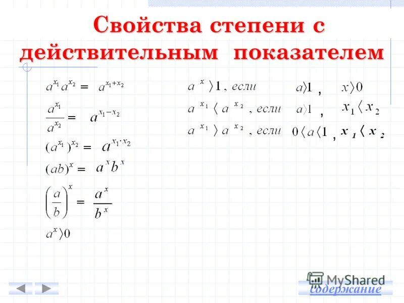 Как работает 10 класс. Степени с действительными показателями и их свойства. Свойства степени с действительным показателем. Понятие степени с действительным показателем. Формулы степени с действительным показателем 10 класс.