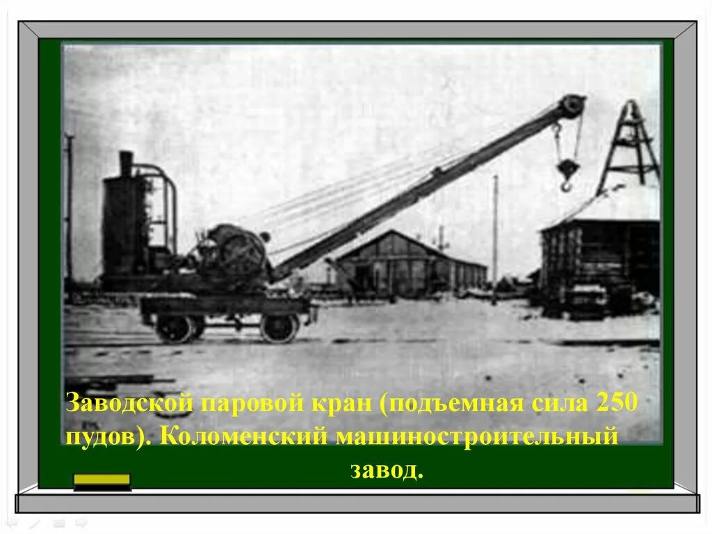 Строй россии в начале 20 века. Паровые краны 19 века. Коломенский машиностроительный завод в начале 20 века. Подъёмные краны после революции. Кран 1930.
