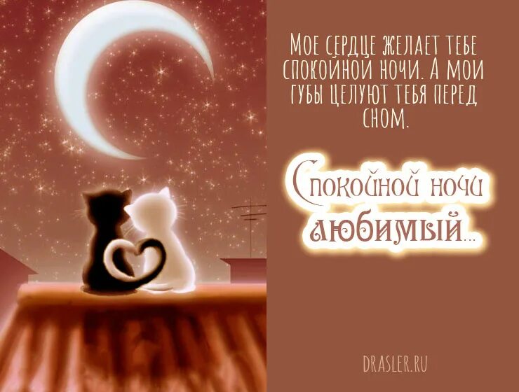 Пожелание на ночь парню на расстоянии. Спокойной ночи мужчине любимому. Спокойной ночи мужчинелюбимоиу. Пожелание спокойной любимому мужчине. Пожелания на ночь любимому мужчине.