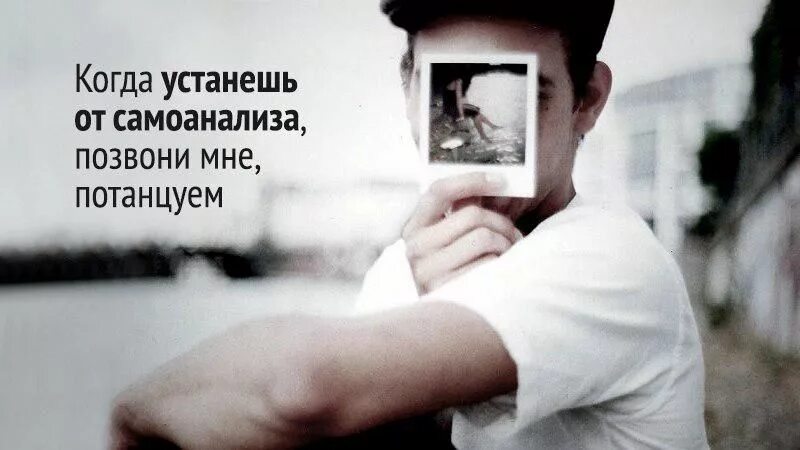 устанешь от самоанализа. когда устанешь от бесконечного самоанализа позвони мне. устанешь от бесконечного самоанализа позвони мне потанцуем. когда устанешь от бесконечного самоанализа позвони мне потанцуем. устанешь от самоанализа.