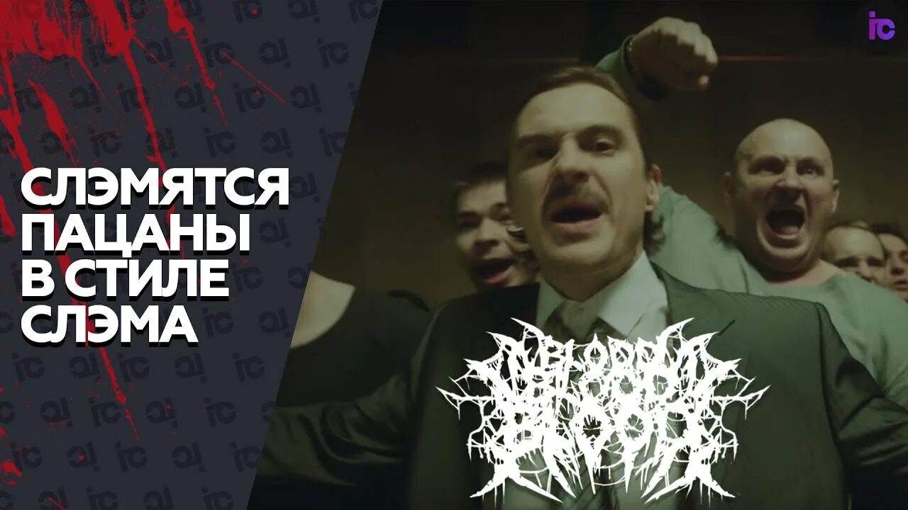 Слэмятся пацаны. Radio tapok слэмятся пацаны. Little big слэмятся пацаны. Слэмятся пацаны руки вверх!. Little big слэмятся пацаны.