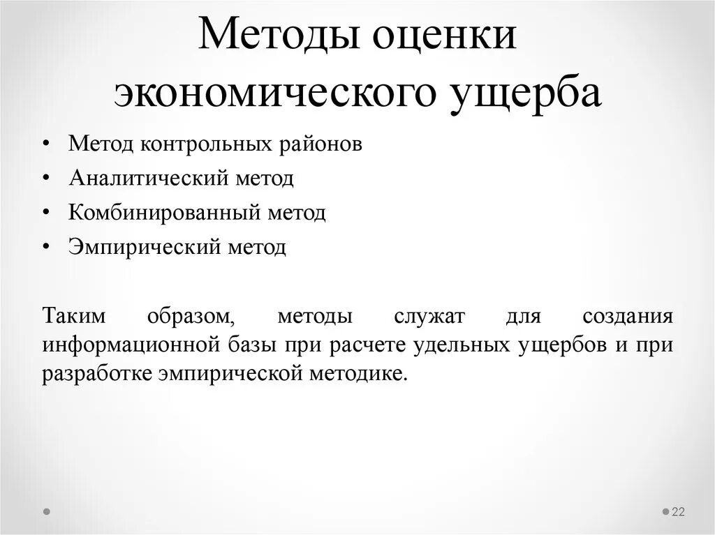 Методология экономической оценки. Методы оценки экономического ущерба. Методика оценки убытков. Аналитический метод экономической оценки ущерба. Методы оценки в экономике.