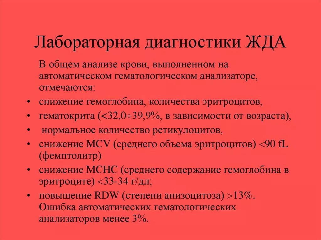 Диагноз по анализу крови. Лабораторные исследования при ЖД. Инструментальные методы обследования при железодефицитной анемии. Показатели клинического анализа крови при железодефицитная анемия. Лабораторные исследования при железодефицитной анемии.