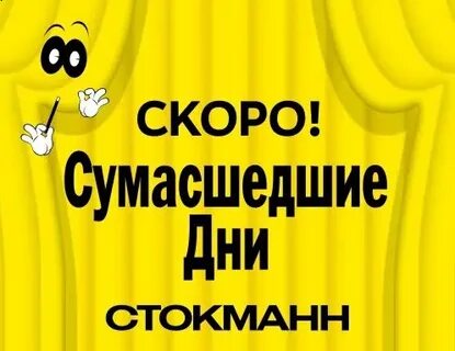 Стокманн сумасшедшие москва