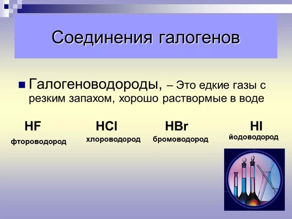 Галогены соединения галогенов 9. Соединения галогенов. Галогеноводороды. Галогенные соединения. Соединения галогенов соединения.