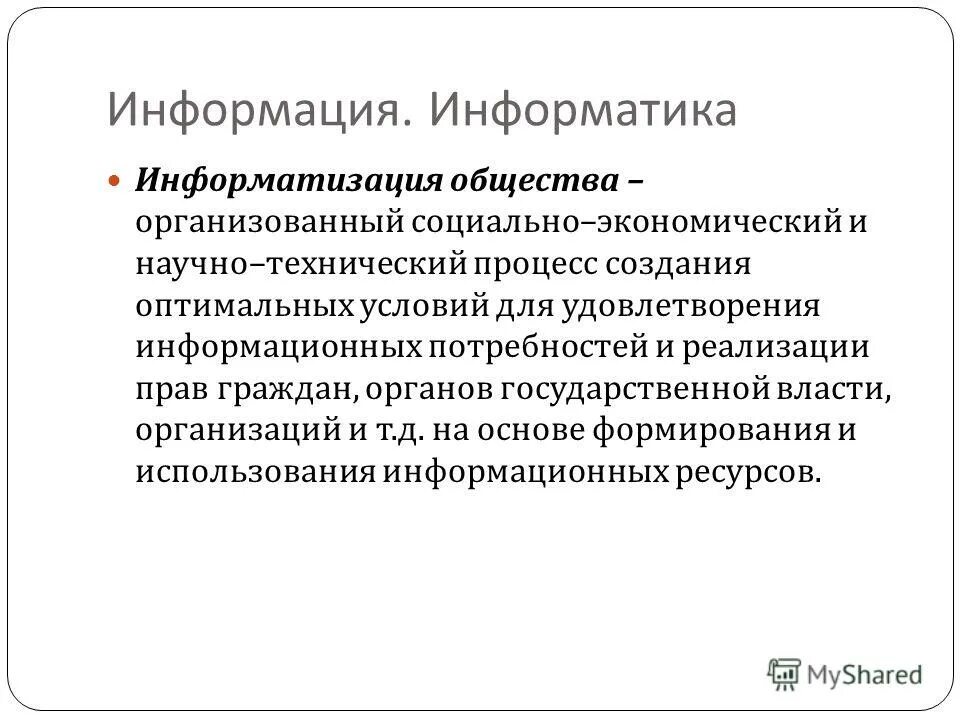 Процесс информатизации информатика. Процесс информатизации информатика