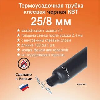 Термоусадочная клеевая трубка квт ттк