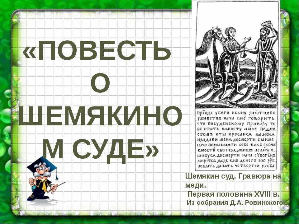 Повесть о шемякином суде век автор