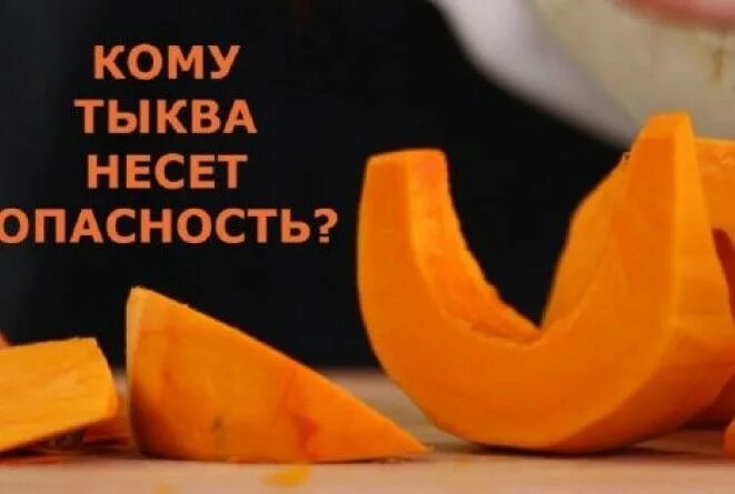 Можно ли есть недозрелую тыкву. Жрёт тыкву. тыква очень полезна. кому противопоказана тыква. тыква который нельзя кушать.