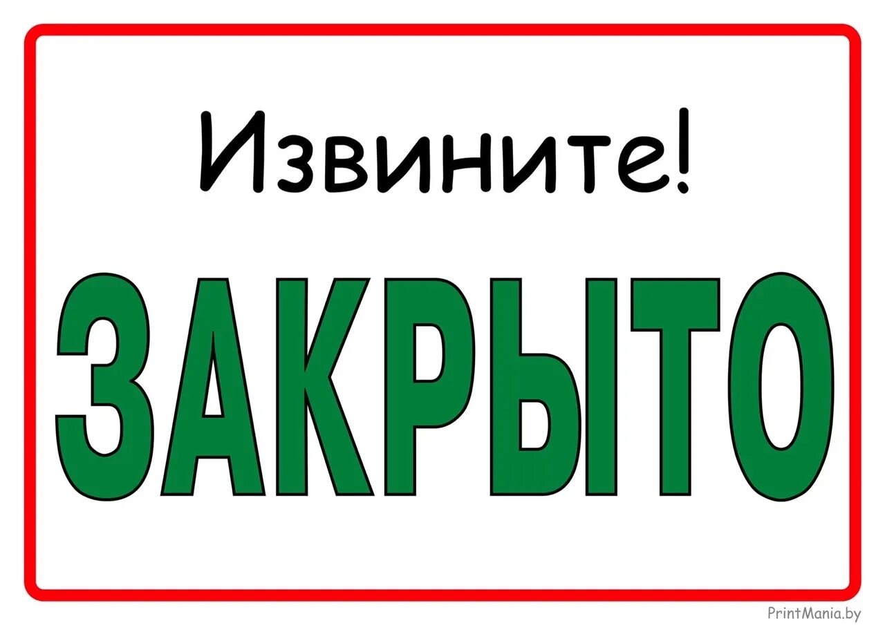 Извинить закрытый. Надпись закрыто. Табличка магазин закрыт. Табличка извините закрыто. Табличка для магазина открыто закрыто.