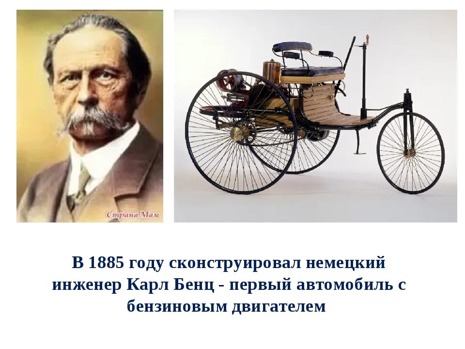 Поставь 1 машину. Карл Бенц первый автомобиль история. Кто изобрел автомобиль первым в мире. Карл Бенц что изобрел. Немецкий инженер Карл Бенц.