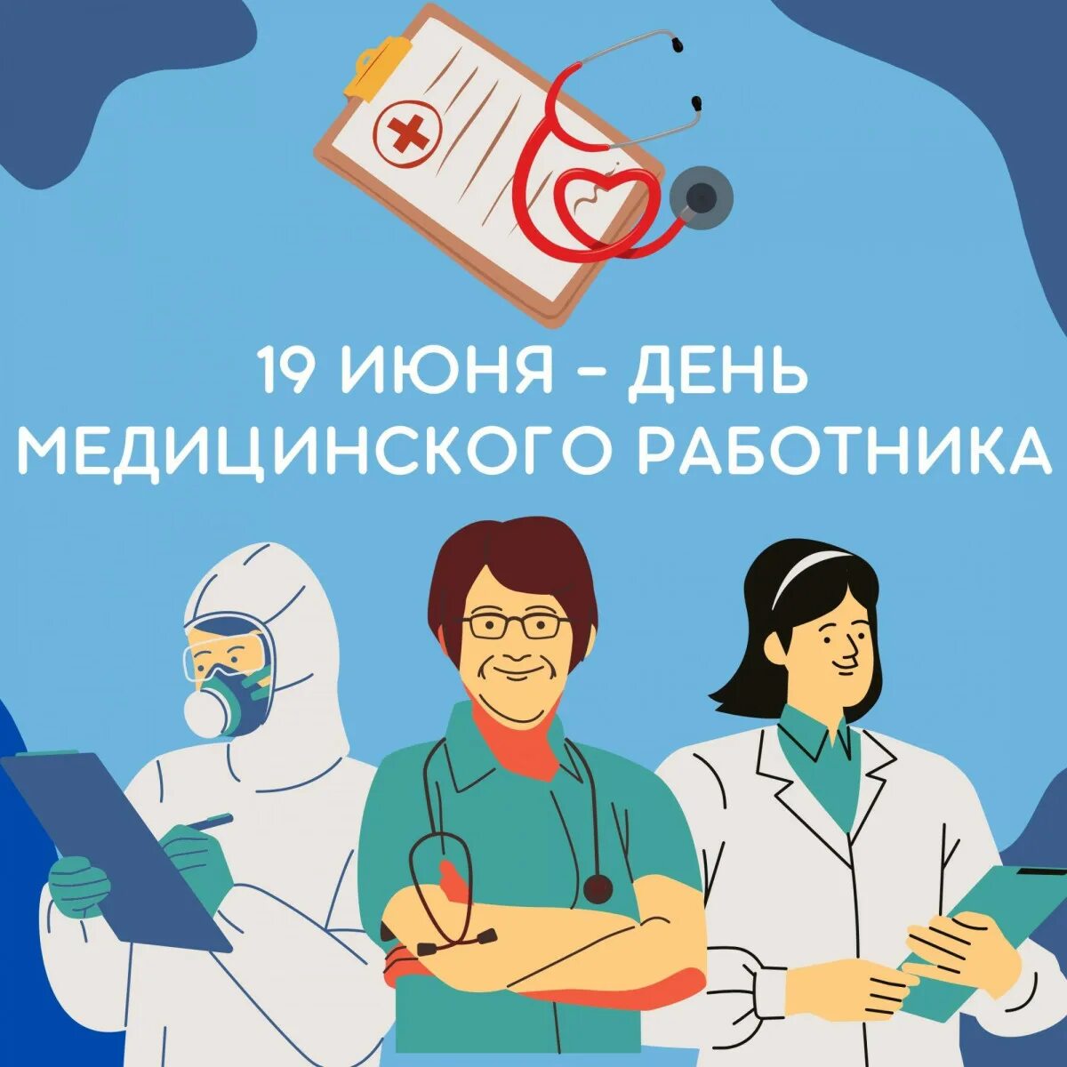 Когда день врача в 2024 году. 19 Июня день медицинского работника. С днём мединскогоработника 19 июня. С праздником медработника. С днём медицинского работника 2022.