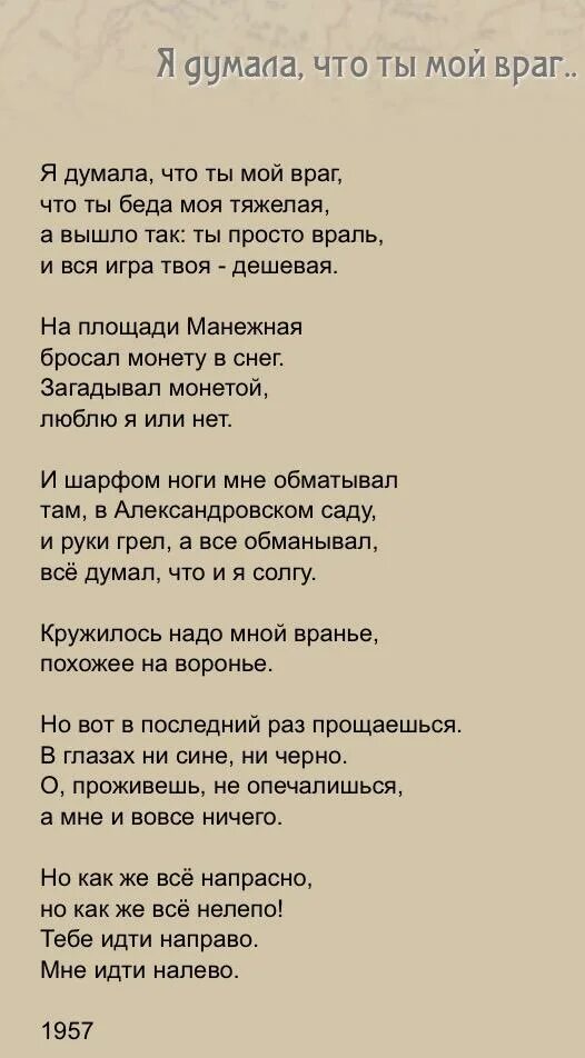 Стихотворение я думала что ты мой враг Ахмадулина. Ахмадулина стихи. Стихотворение Беллы Ахмадулиной я думала что ты мой враг.