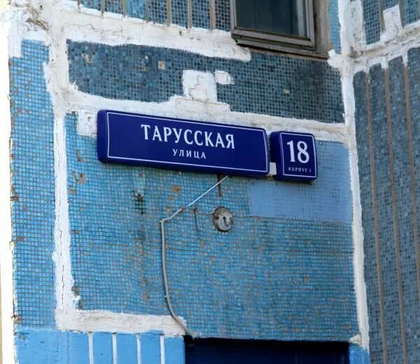 Тарусская 18 корп 1. Ул Тарусская 22 корп 1. Тарусская 14 к 1. Ул Тарусская 18 корп.1. Тарусская улица 18к1.