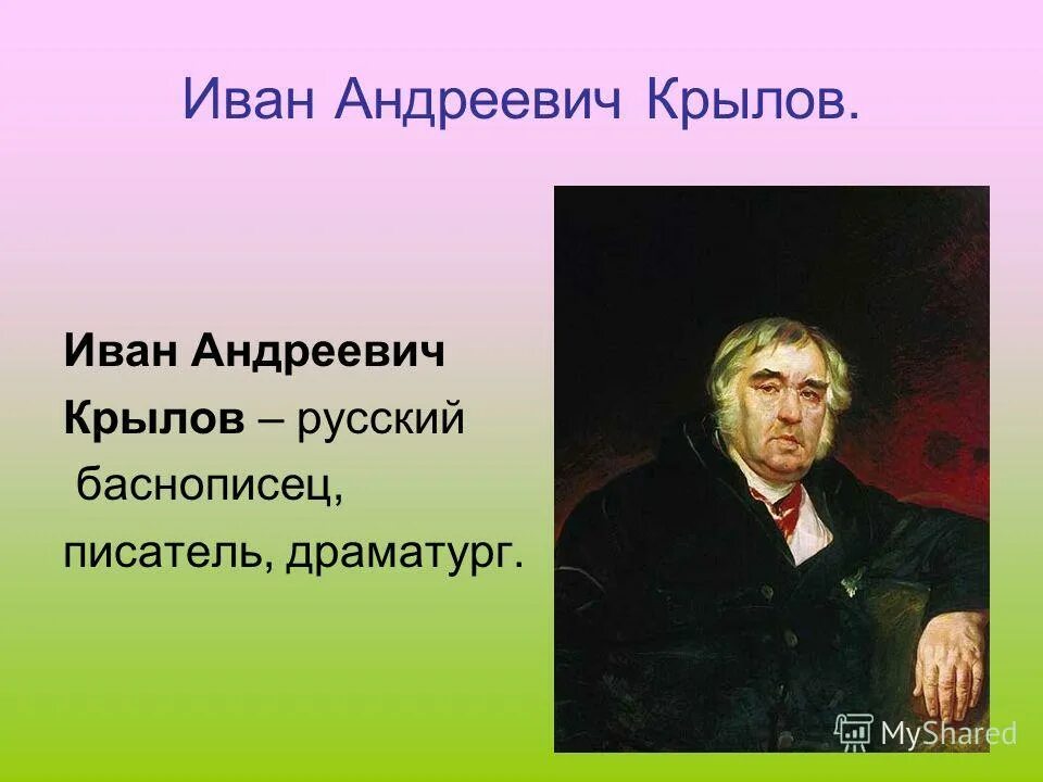 Слушать ивана андреевича крылова. Крылов басни портрет.