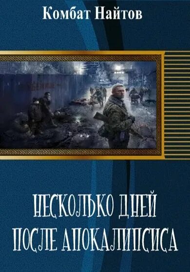 Найтов читать ретроград. Комбат найтов. комбат найтов обложки книг. найтов самиздат. комбат найтов партизан.