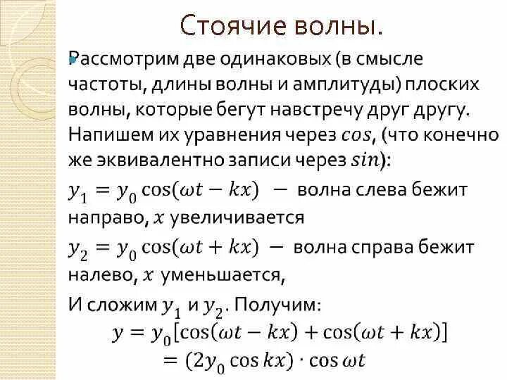 Длина стоячей волны. Формула стоячей волны. Уравнение стрячей волосы. Вывод формулы стоячей волны. Уравнение для образования стоячей волны.