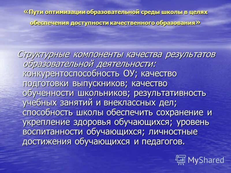 Качество образовательной среды. Предложения по оптимизации учебного процесса в школе. Рекомендации по оптимизации образовательного процесса. Образовательная среда в школе. Педагогическая среда в школе