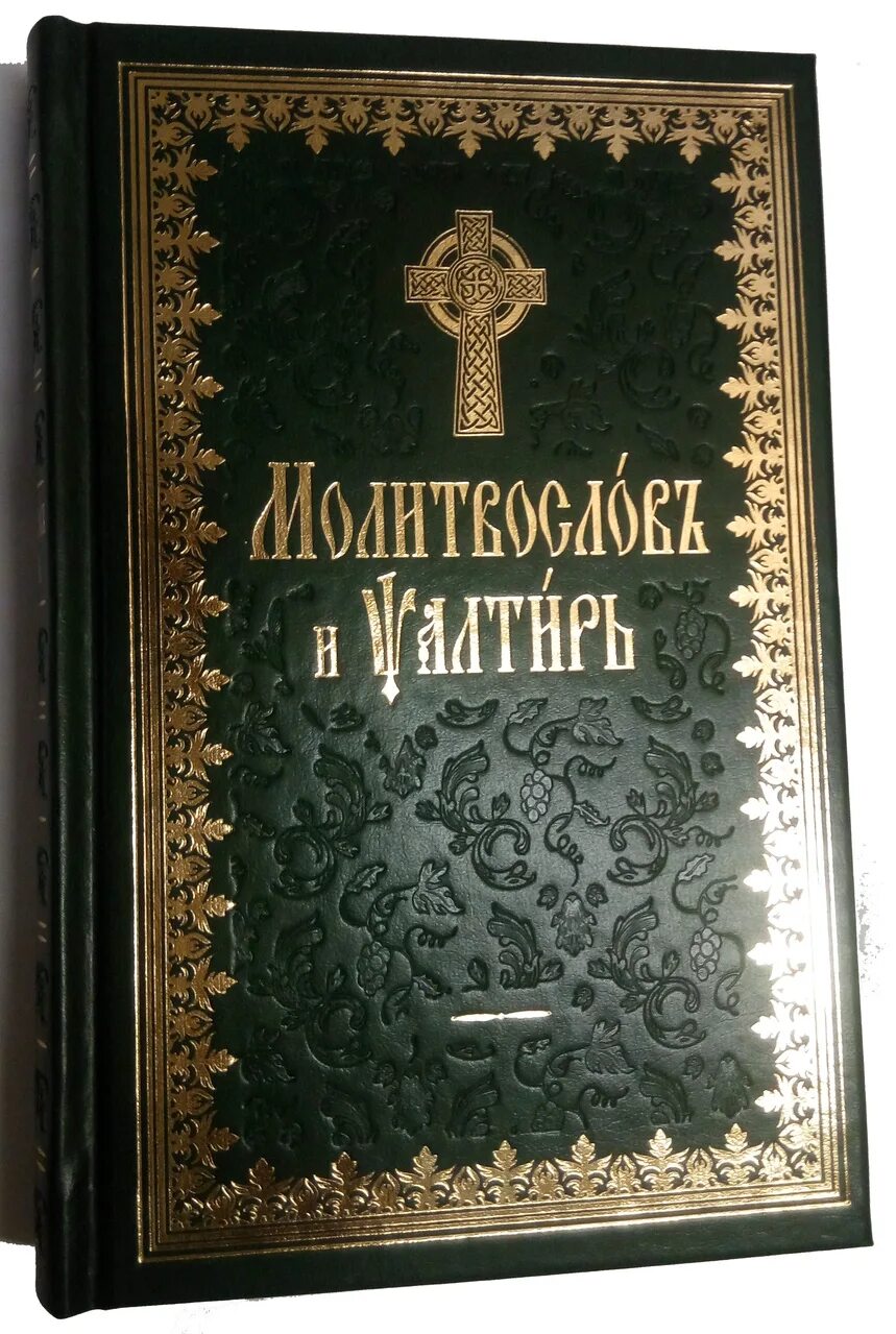 Псалтырь на церковнославянском читать. Молитвослов и Псалтырь на церковнославянском языке. Молитвослов и Псалтирь на церковнославянском. Псалтирь Терирем. Псалтирь на церковно-Славянском языке.