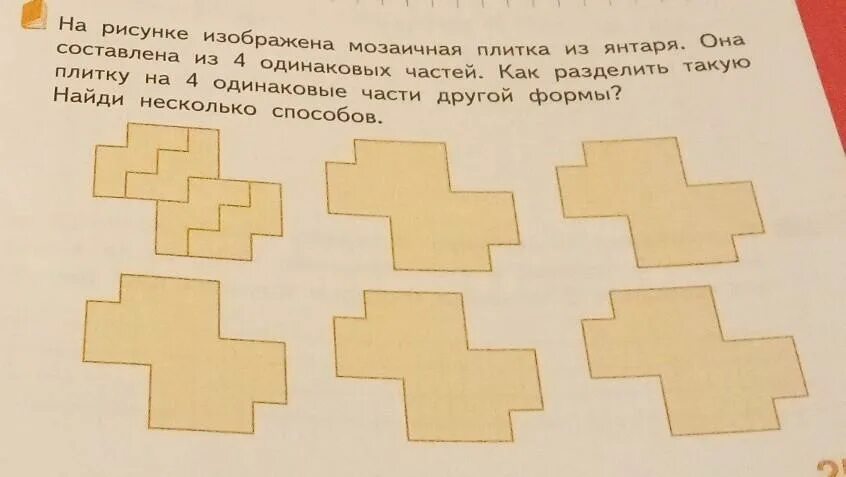 На рисунке изображена мозаичная плитка. Разделить плитку на 4 одинаковые части. Раздели соты на 4 одинаковые части. Предмет составной из двух одинаковых частей фото. На рисунке 129 изображено соединение 4 одинаковых