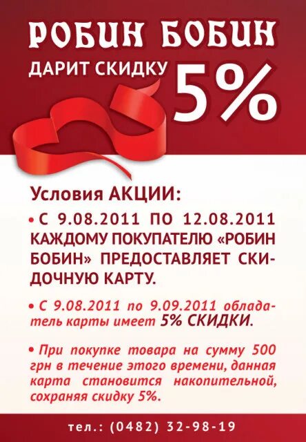 Скидка сохранится. Робин бобин магазин. Магазин Робин бобин Одесса. В продаже имеются дисконтные карты объявление. В продаже имеются скидочные дисконтные карты объявление.