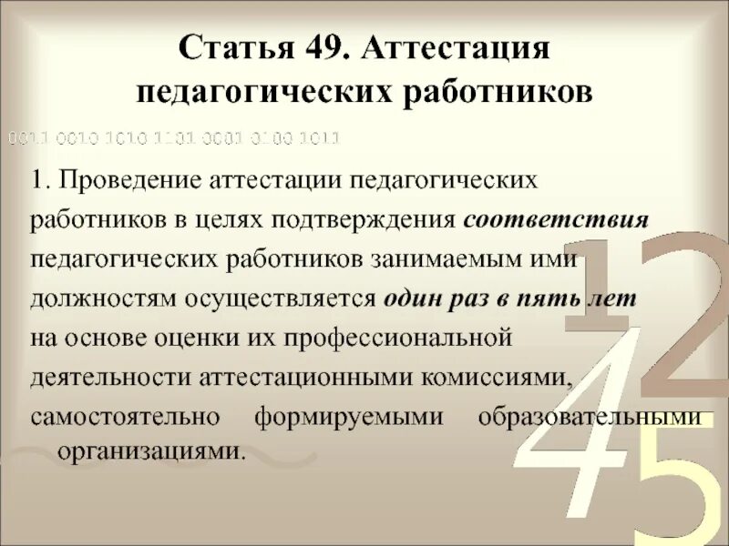 В целях подтверждения соответствия педагогических работников. Кем осуществляется проведение аттестации педагогических работников. Аттестация педагогических работников в РФ. Презентация статья 43 273-ФЗ.