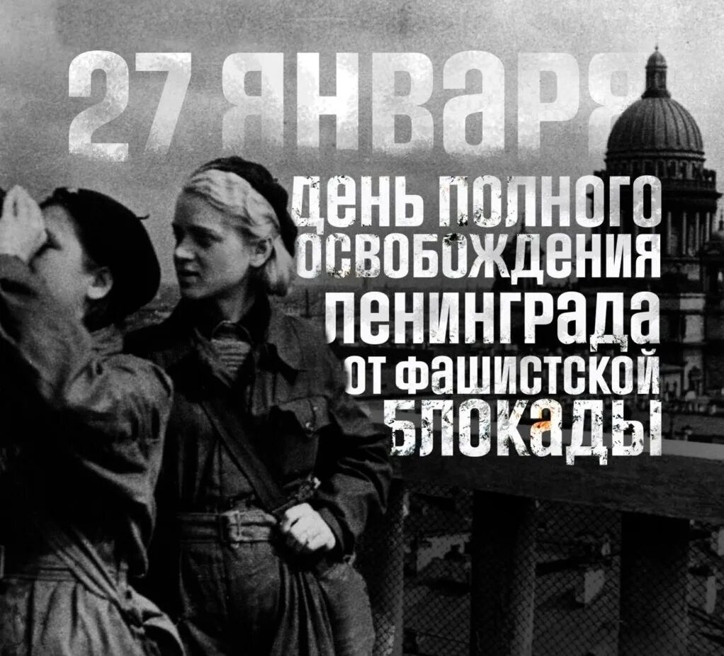 Блокада 27 января 1944 года. День освобождения Ленинграда от фашистской блокады. 27 Января. Ленинград 1944. Салют в Ленинграде 27 января 1944 года.