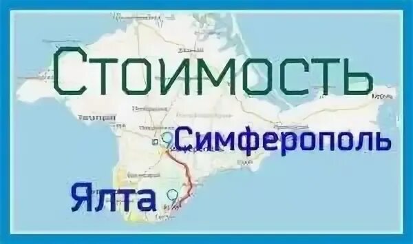 Расстояние от симферополя до моря. От симферополя до ялты. симферополь до ялты расстояние. симферополь до ялты. километраж симферополь ялта.