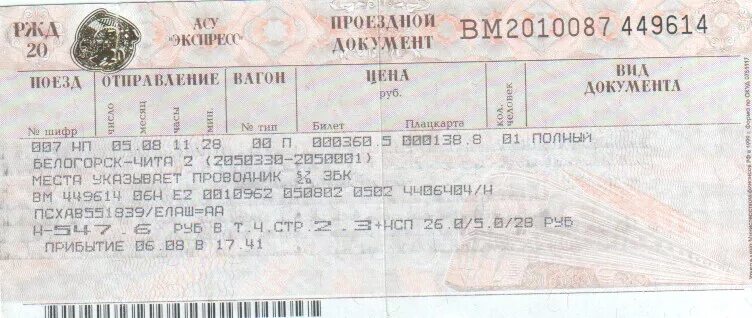 Билеты на поезд ржд хабаровск. Билет до читы. ЖД билеты. Стоимость билета до читы. Билет на поезд.