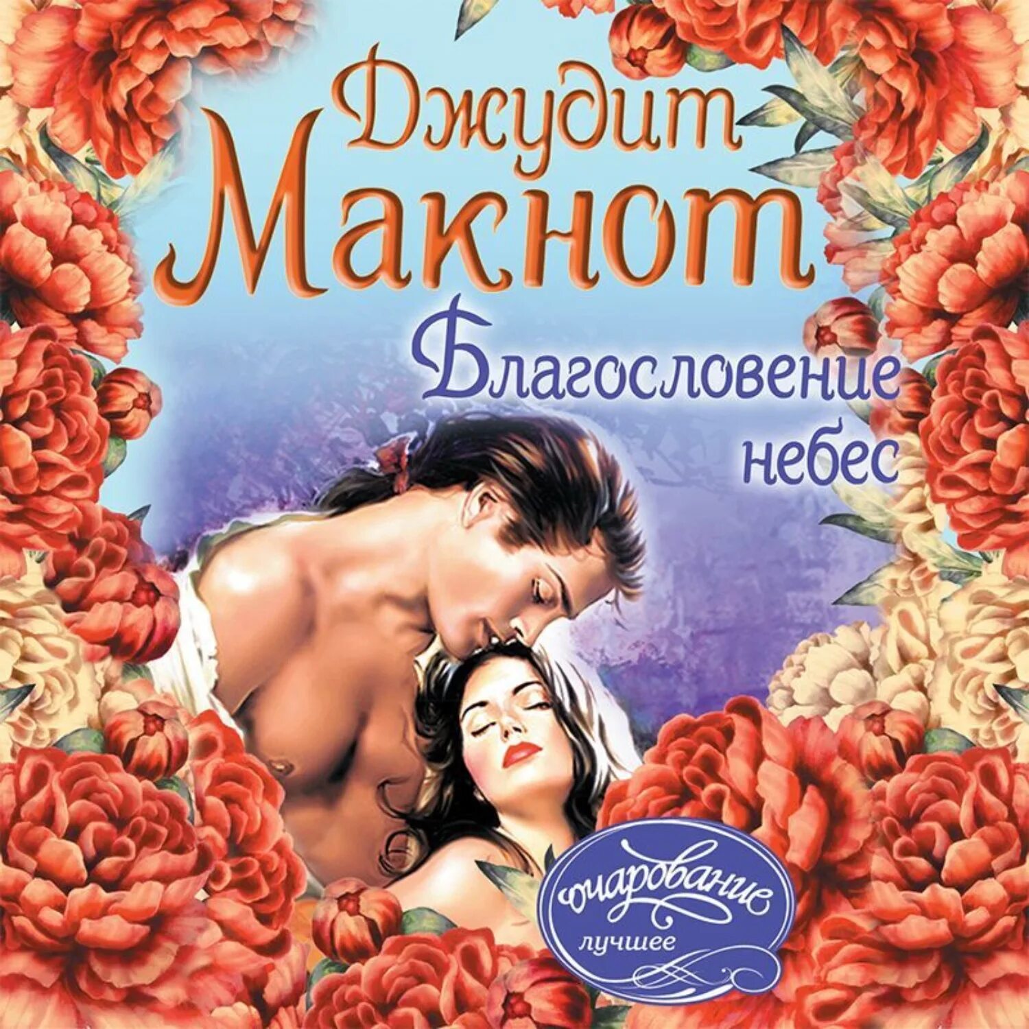 Триумф нежности джудит макнот книга. Макнот уитни любимая. Джудит макнот аудиокниги. Книга рай джудит макнот. Джудит макнот аудиокниги.