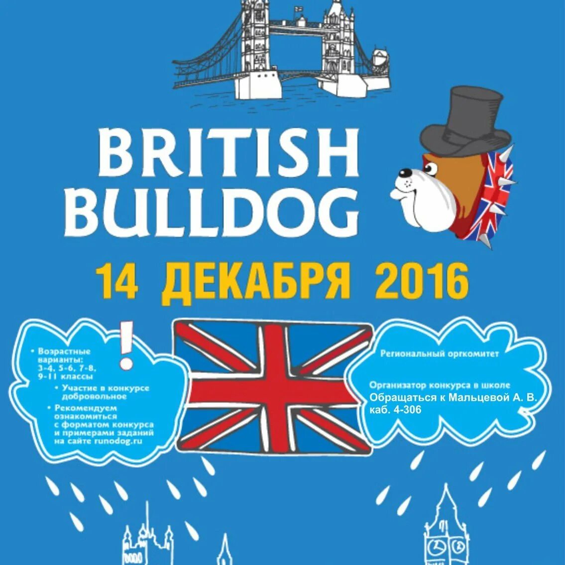 Конкурс английский 2023. British Bulldog (британский бульдог). Британский бульдог конкурс. British Bulldog конкурс по английскому. Международный игровой конкурс по английскому языку British Bulldog.