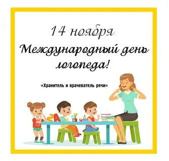 День логопеда в 2024 году какого числа