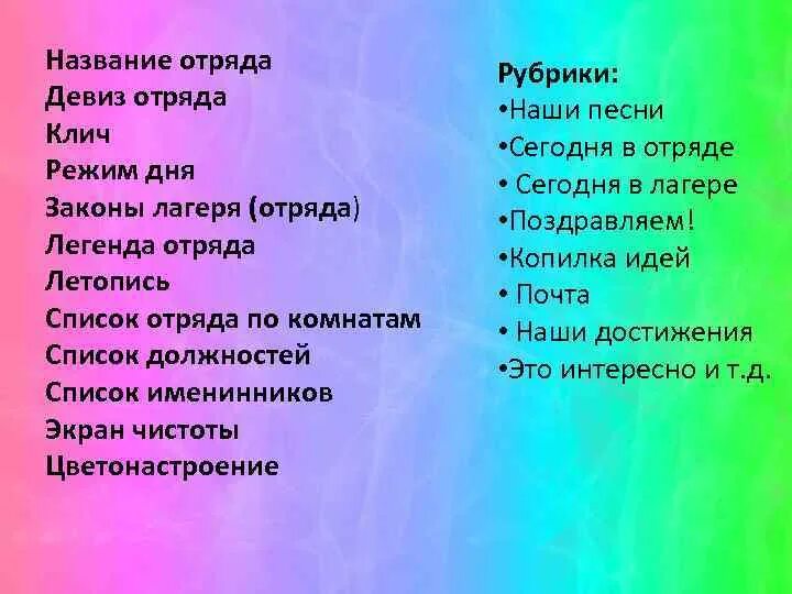 Название девиз речевка песни. Название отряда. Название отряда и девиз отряда. Название для название отряда в лагере. Кричалки для отряда.