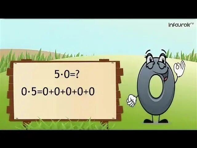 3 умножить на 0 будет