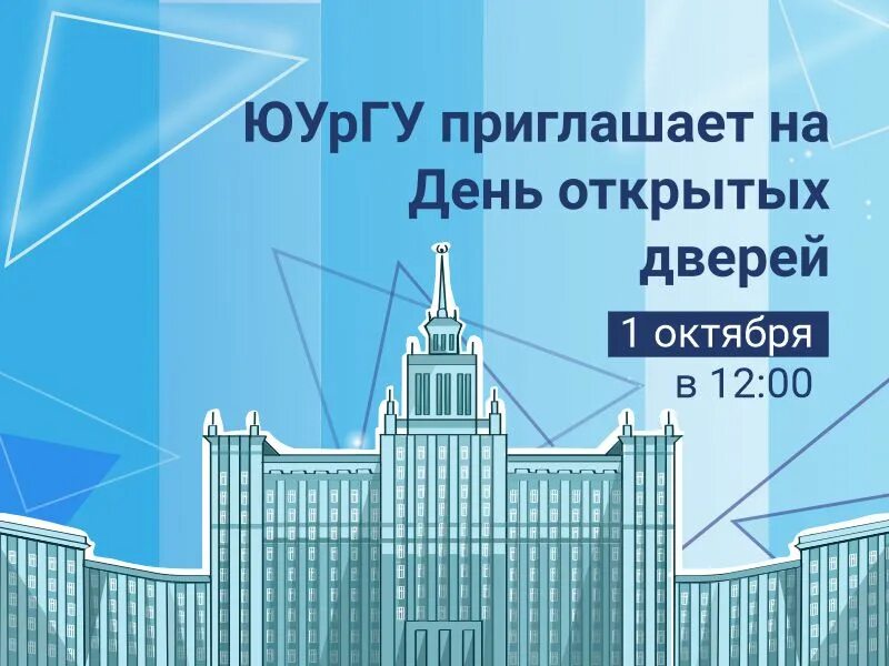 День открытых дверей юургу 2024