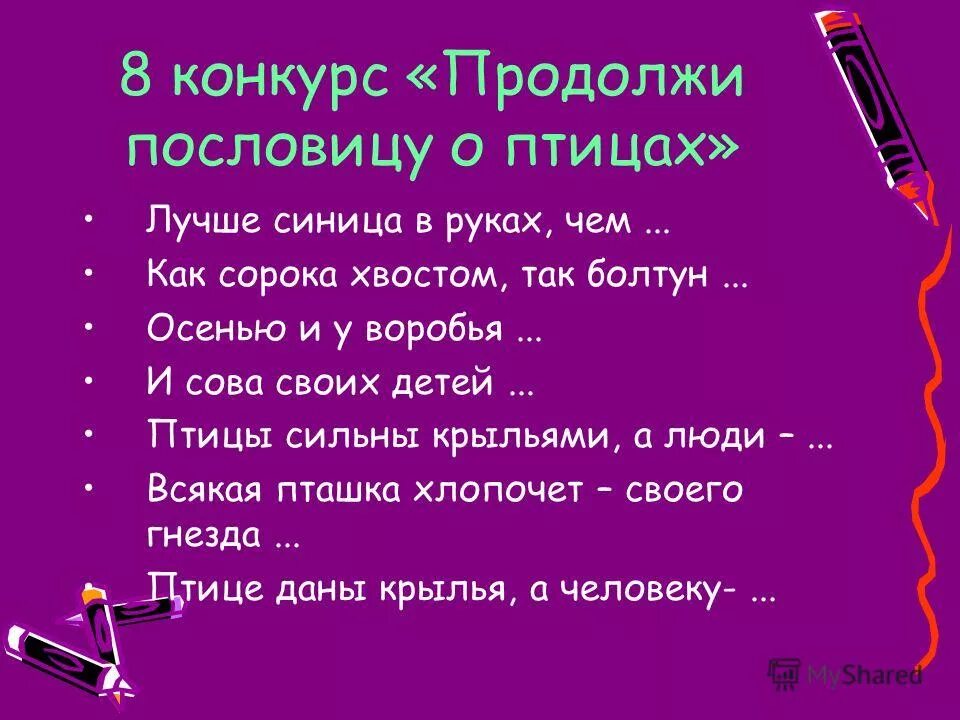 птице нужны крылья а человеку пословица. слово сложенное из птиц. какие птицы здесь спрятались. пословицы и поговорки о птицах. красивые цитаты про птиц.