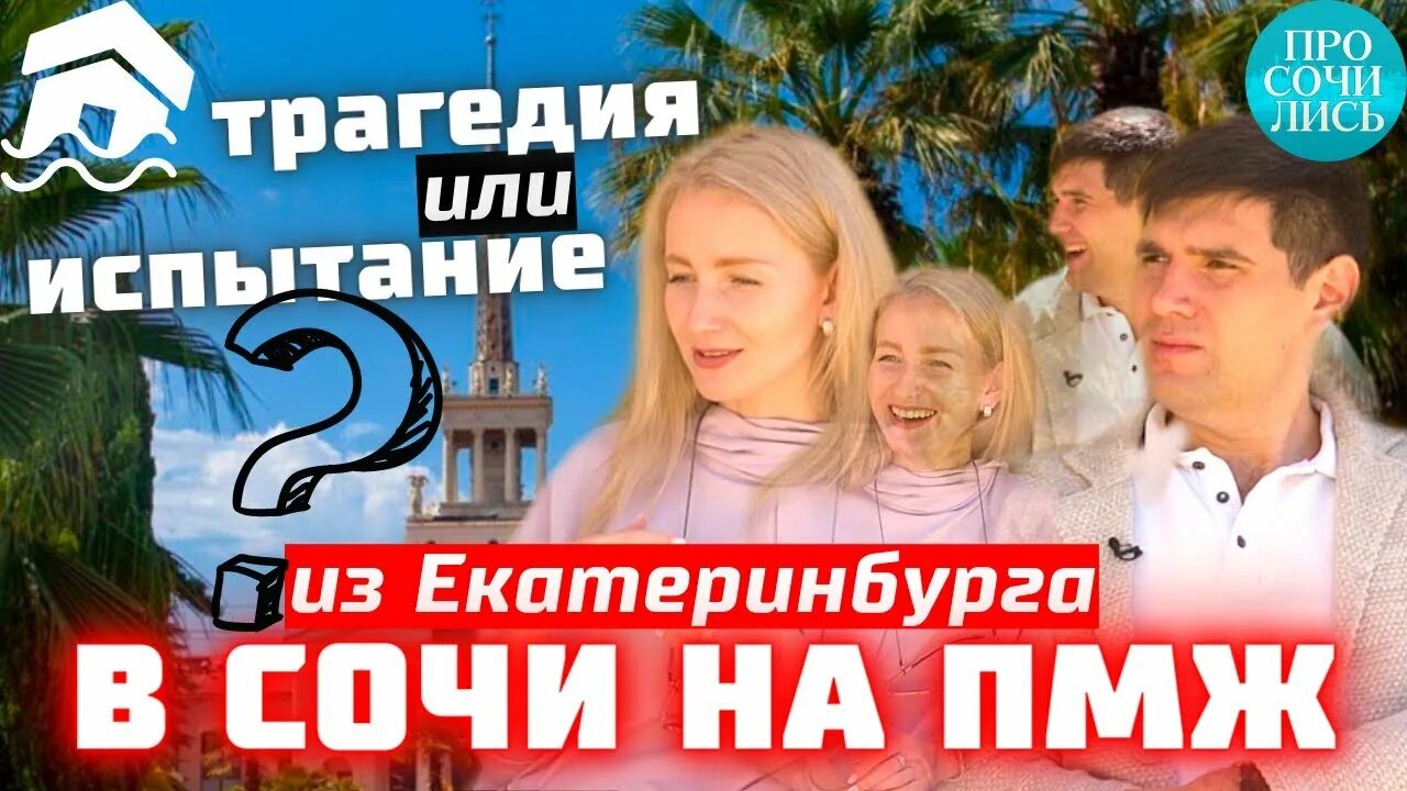 Жизнь в сочи отзывы