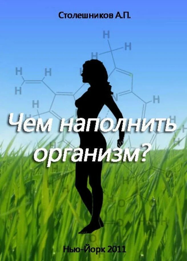 Проф. Столешников а.п.. Столешников книги. Столешников голодание книга. Как вернуться к жизни Столешников.