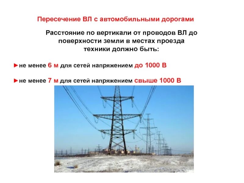 Расстояние до проводов 110 кв. Охранная зона опоры вл 110 кв. Охранная зона ЛЭП воздушная линия 10 кв. Пересечение воздушных линий 110 кв. Охранная зона ЛЭП 110 кв.