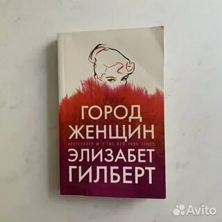 Слушать аудиокнигу элизабет гилберт город женщин